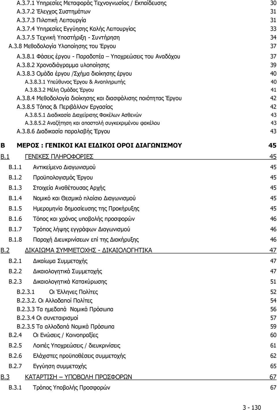 3.8.3.2 Μέλη Ομάδας Έργου 41 Α.3.8.4 Μεθοδολογία διοίκησης και διασφάλισης ποιότητας Έργου 42 Α.3.8.5 Τόπος & Περιβάλλον Εργασίας 42 Α.3.8.5.1 Διαδικασία Διαχείρισης Φακέλων Ασθενών 43 Α.3.8.5.2 Αναζήτηση και αποστολή συγκεκριμένου φακέλου 43 Α.