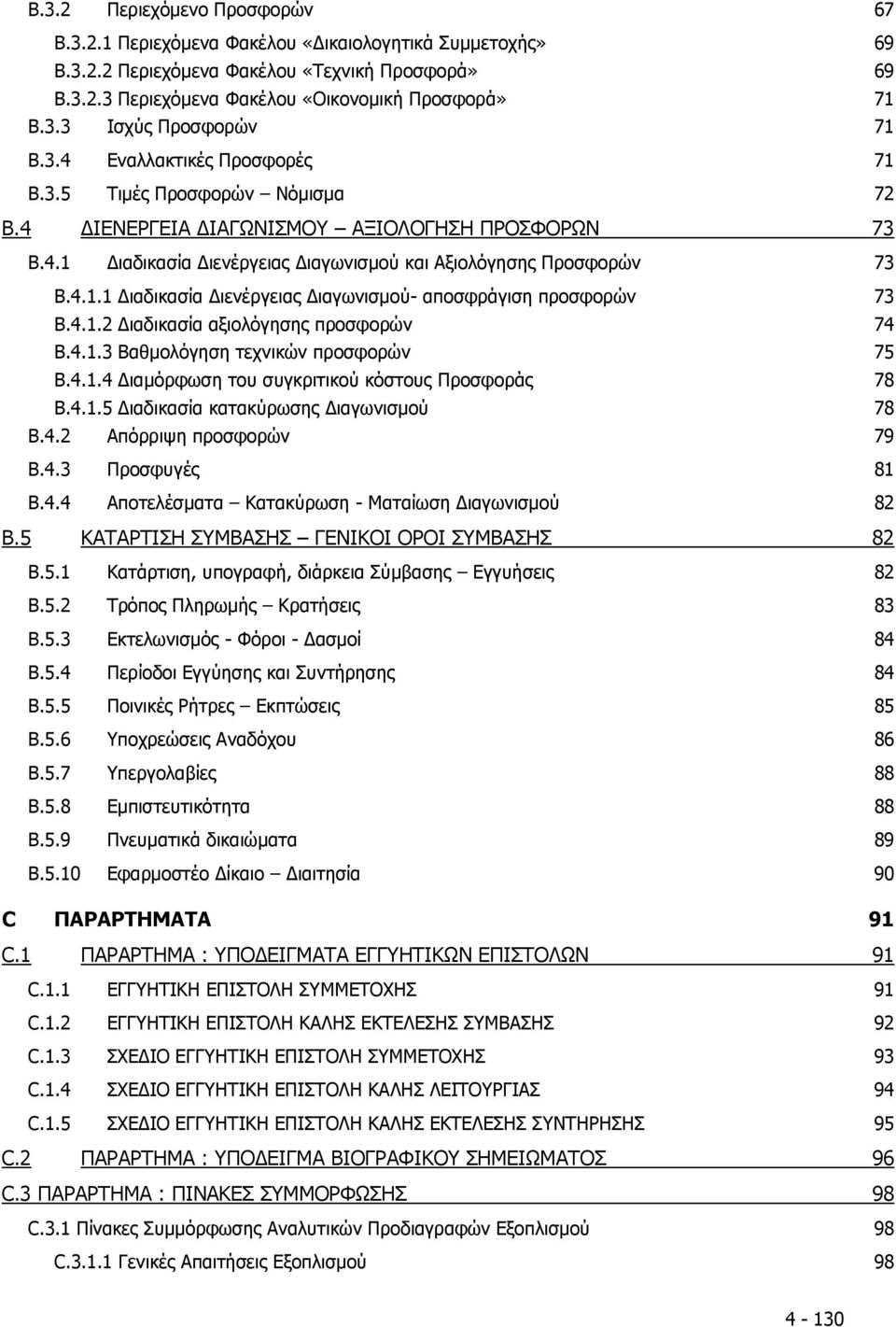 4.1.2 Διαδικασία αξιολόγησης προσφορών 74 Β.4.1.3 Βαθμολόγηση τεχνικών προσφορών 75 Β.4.1.4 Διαμόρφωση του συγκριτικού κόστους Προσφοράς 78 Β.4.1.5 Διαδικασία κατακύρωσης Διαγωνισμού 78 B.4.2 Απόρριψη προσφορών 79 B.