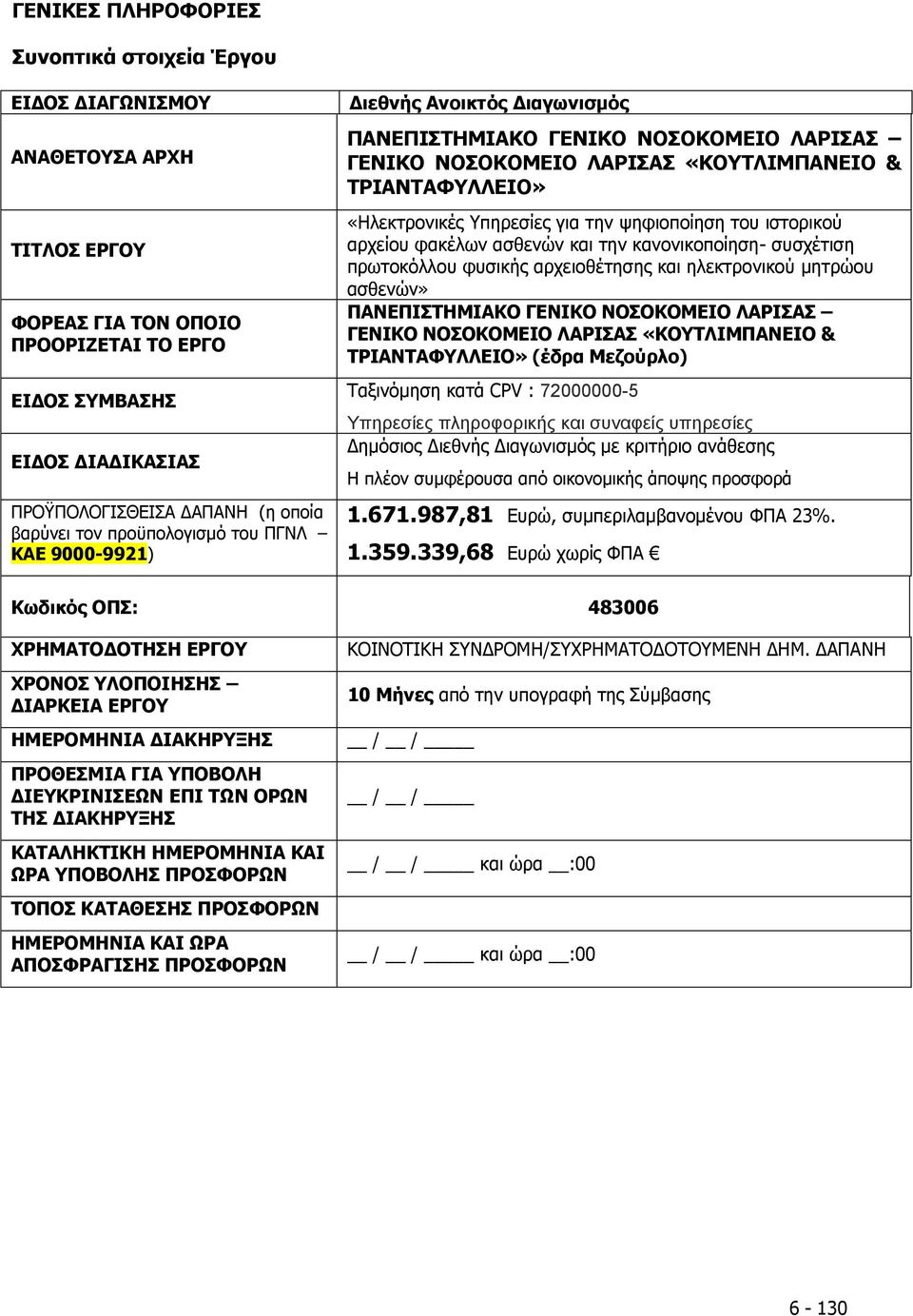 Υπηρεσίες για την ψηφιοποίηση του ιστορικού αρχείου φακέλων ασθενών και την κανονικοποίηση- συσχέτιση πρωτοκόλλου φυσικής αρχειοθέτησης και ηλεκτρονικού μητρώου ασθενών» ΠΑΝΕΠΙΣΤΗΜΙΑΚΟ ΓΕΝΙΚΟ