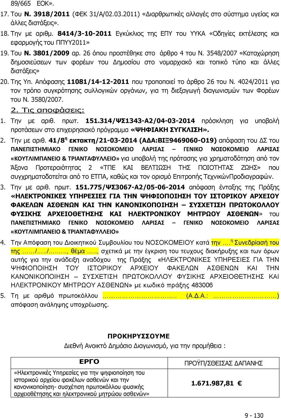 3548/2007 «Καταχώρηση δημοσιεύσεων των φορέων του Δημοσίου στο νομαρχιακό και τοπικό τύπο και άλλες διατάξεις» 20. Της Υπ. Απόφασης 11081/14-12-2011 που τροποποιεί το άρθρο 26 του Ν.