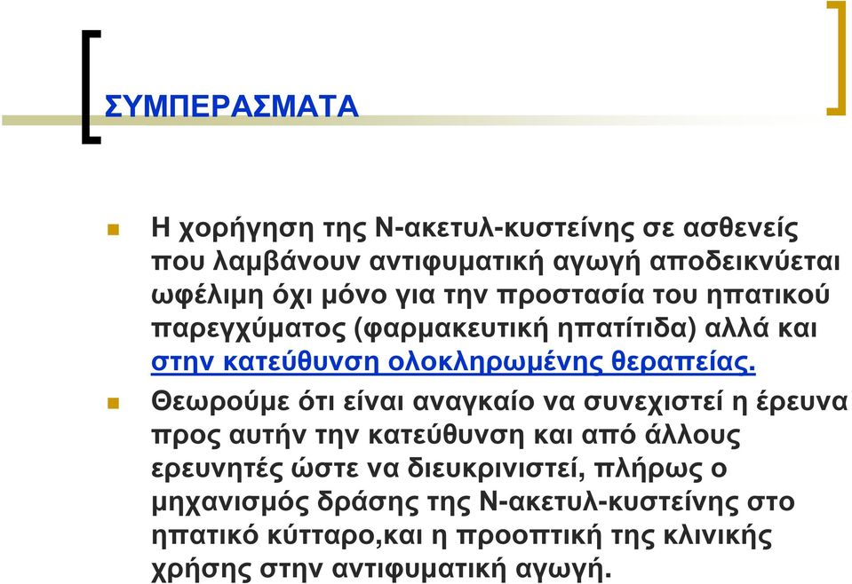 Θεωρούµε ότι είναι αναγκαίο να συνεχιστεί η έρευνα προς αυτήν την κατεύθυνση και από άλλους ερευνητές ώστε να διευκρινιστεί,