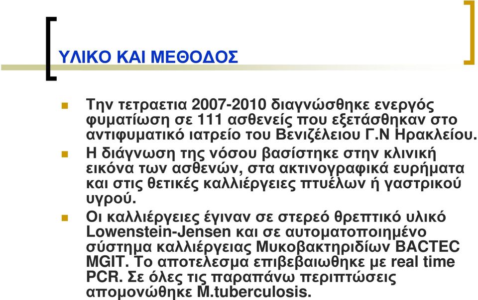 Η διάγνωση της νόσου βασίστηκε στην κλινική εικόνα των ασθενών, στα ακτινογραφικά ευρήµατα και στις θετικές καλλιέργειες πτυέλων ή