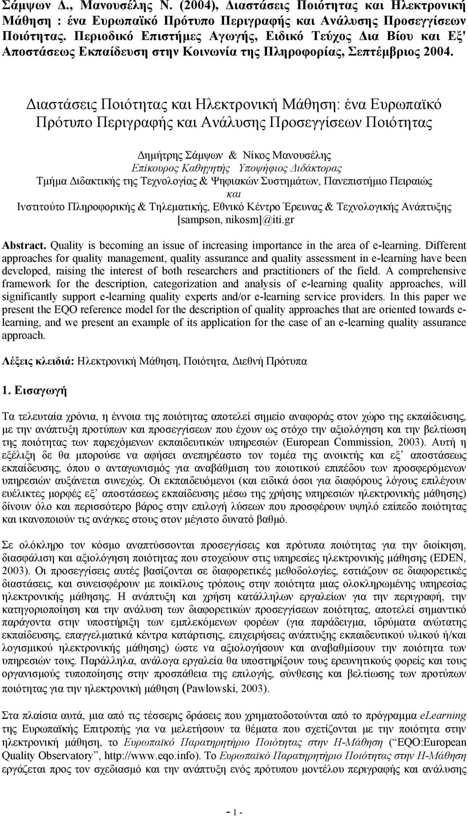 ιαστάσεις Ποιότητας και Ηλεκτρονική Μάθηση: ένα Ευρωπαϊκό Πρότυπο Περιγραφής και Ανάλυσης Προσεγγίσεων Ποιότητας ηµήτρης Σάµψων & Νίκος Μανουσέλης Επίκουρος Καθηγητής Υποψήφιος ιδάκτορας Τµήµα