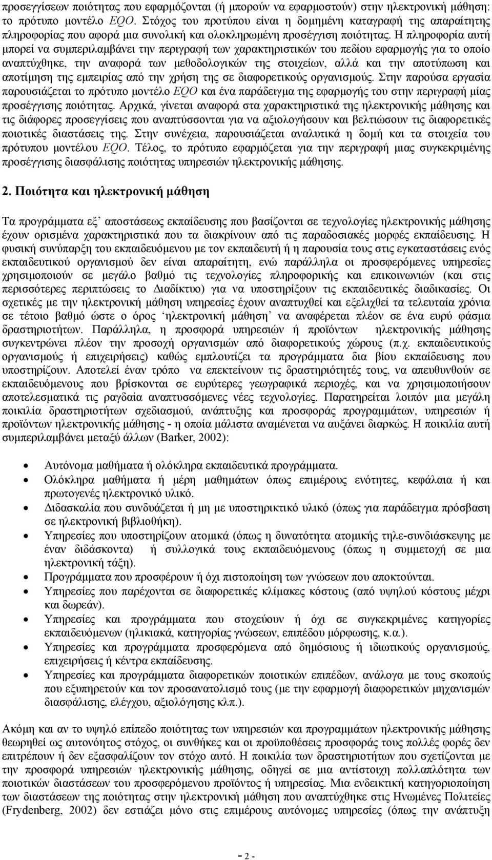 Η πληροφορία αυτή µπορεί να συµπεριλαµβάνει την περιγραφή των χαρακτηριστικών του πεδίου εφαρµογής για το οποίο αναπτύχθηκε, την αναφορά των µεθοδολογικών της στοιχείων, αλλά και την αποτύπωση και