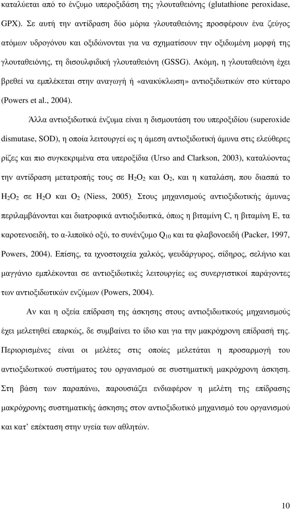 Ακόµη, η γλουταθειόνη έχει βρεθεί να εµπλέκεται στην αναγωγή ή «ανακύκλωση» αντιοξιδωτικών στο κύτταρο (Powers et al., 2004).