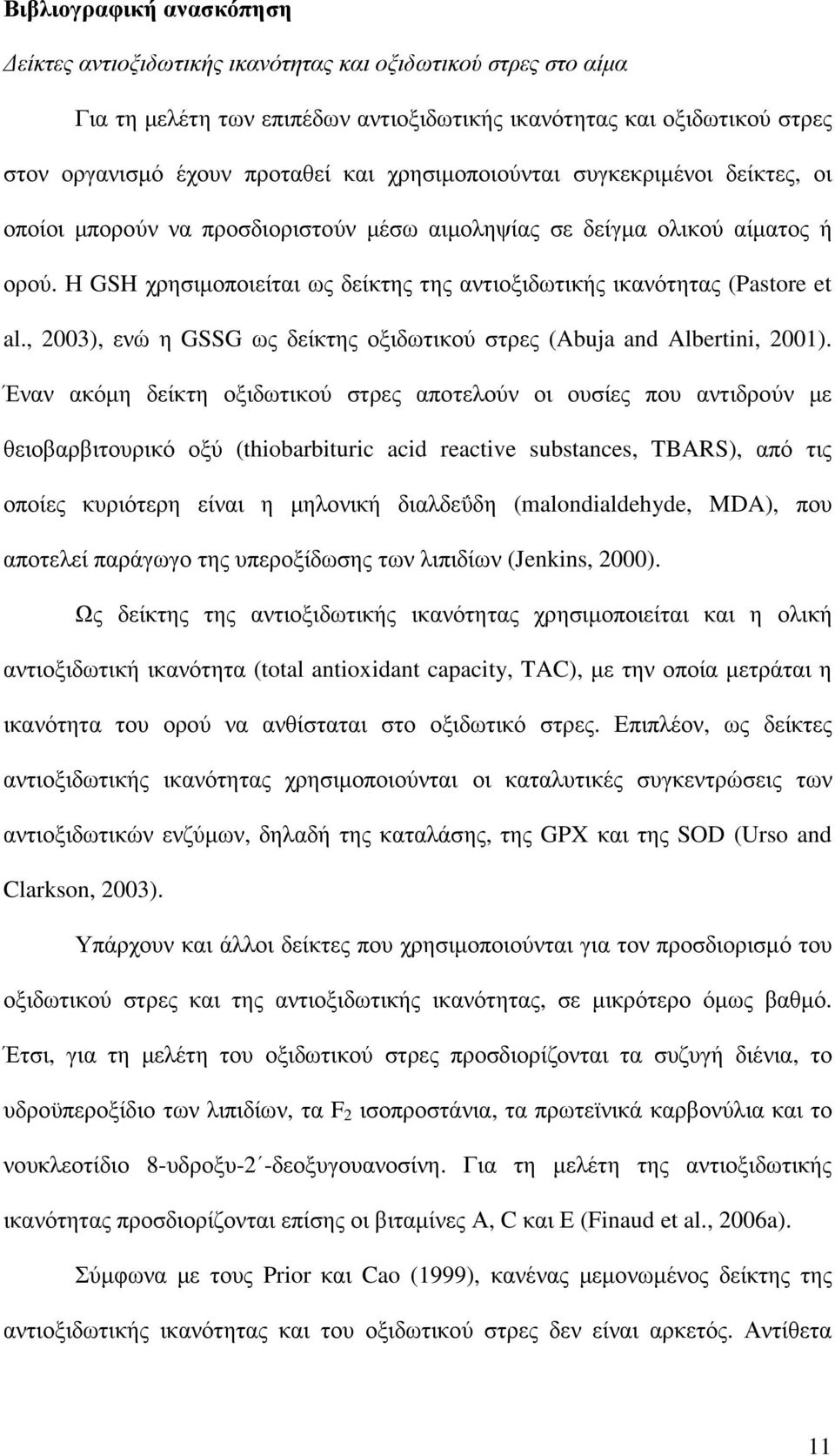 Η GSH χρησιµοποιείται ως δείκτης της αντιοξιδωτικής ικανότητας (Pastore et al., 2003), ενώ η GSSG ως δείκτης οξιδωτικού στρες (Abuja and Albertini, 2001).