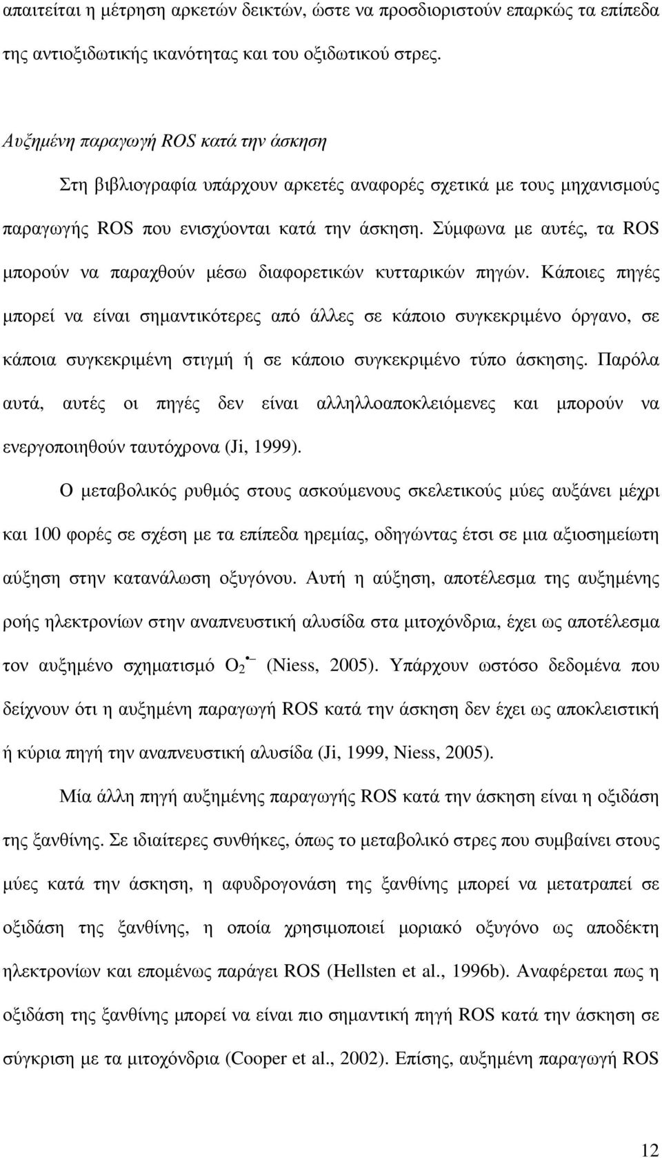 Σύµφωνα µε αυτές, τα ROS µπορούν να παραχθούν µέσω διαφορετικών κυτταρικών πηγών.