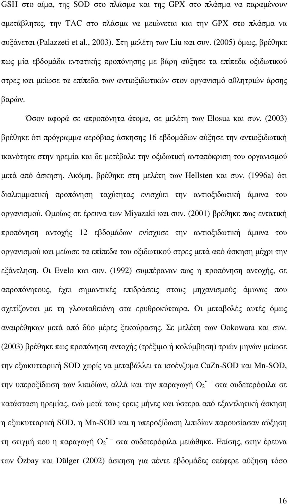 (2005) όµως, βρέθηκε πως µία εβδοµάδα εντατικής προπόνησης µε βάρη αύξησε τα επίπεδα οξιδωτικού στρες και µείωσε τα επίπεδα των αντιοξιδωτικών στον οργανισµό αθλητριών άρσης βαρών.