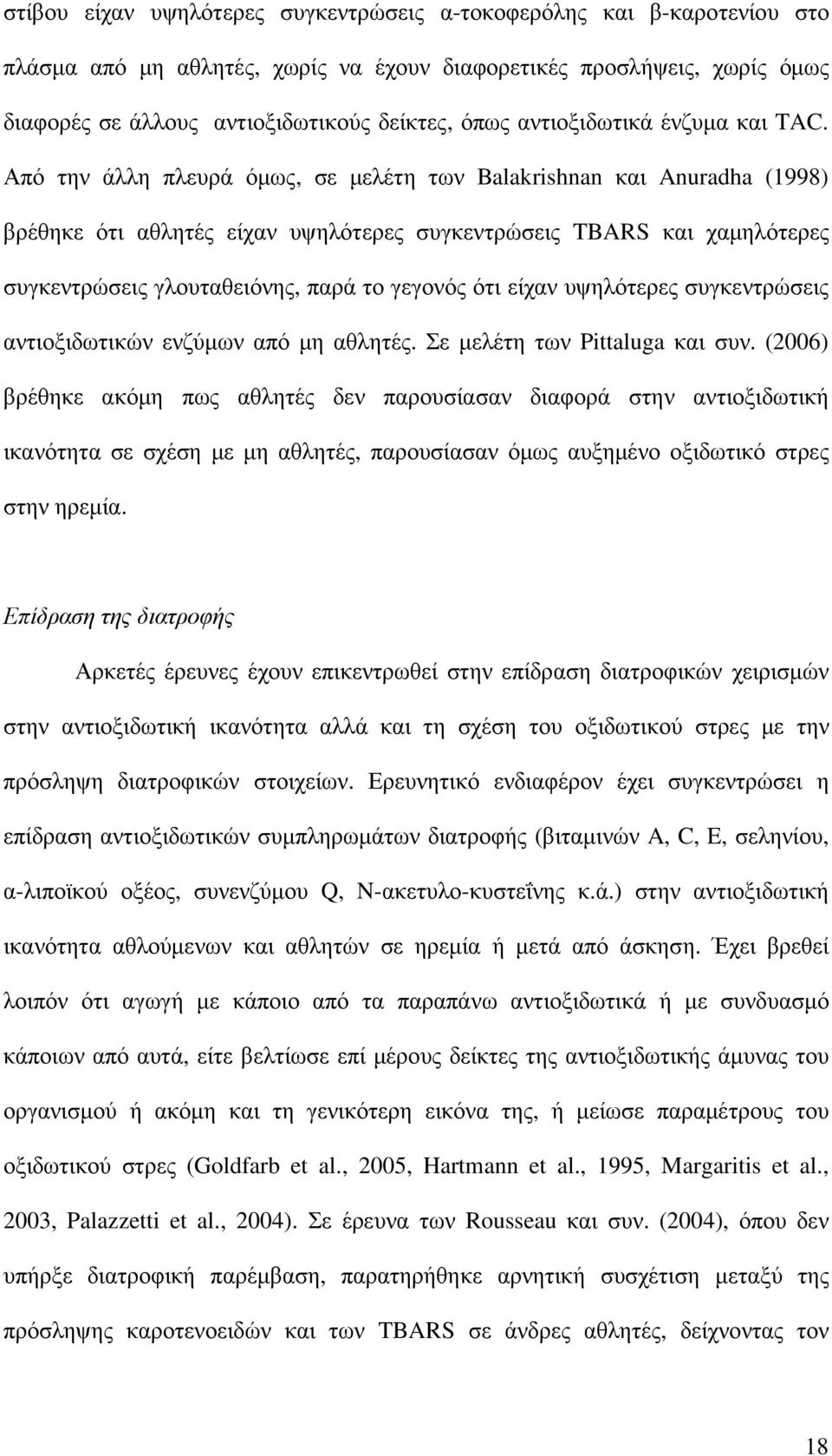 Από την άλλη πλευρά όµως, σε µελέτη των Balakrishnan και Anuradha (1998) βρέθηκε ότι αθλητές είχαν υψηλότερες συγκεντρώσεις TBARS και χαµηλότερες συγκεντρώσεις γλουταθειόνης, παρά το γεγονός ότι