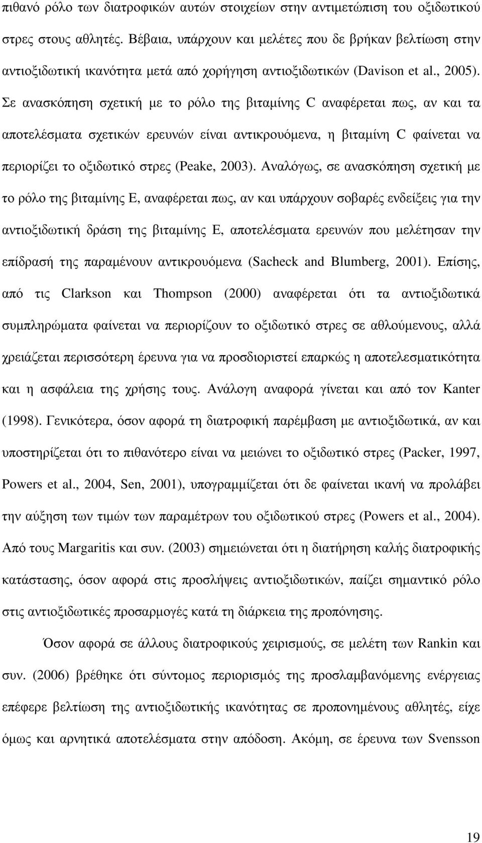 Σε ανασκόπηση σχετική µε το ρόλο της βιταµίνης C αναφέρεται πως, αν και τα αποτελέσµατα σχετικών ερευνών είναι αντικρουόµενα, η βιταµίνη C φαίνεται να περιορίζει το οξιδωτικό στρες (Peake, 2003).
