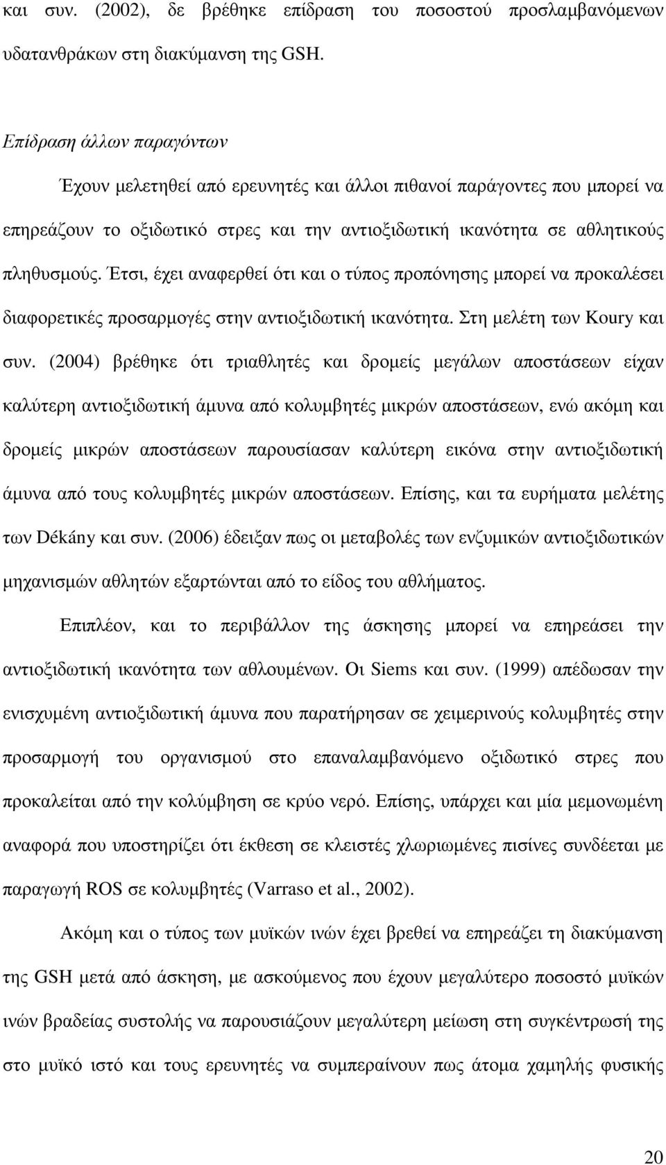 Έτσι, έχει αναφερθεί ότι και ο τύπος προπόνησης µπορεί να προκαλέσει διαφορετικές προσαρµογές στην αντιοξιδωτική ικανότητα. Στη µελέτη των Koury και συν.