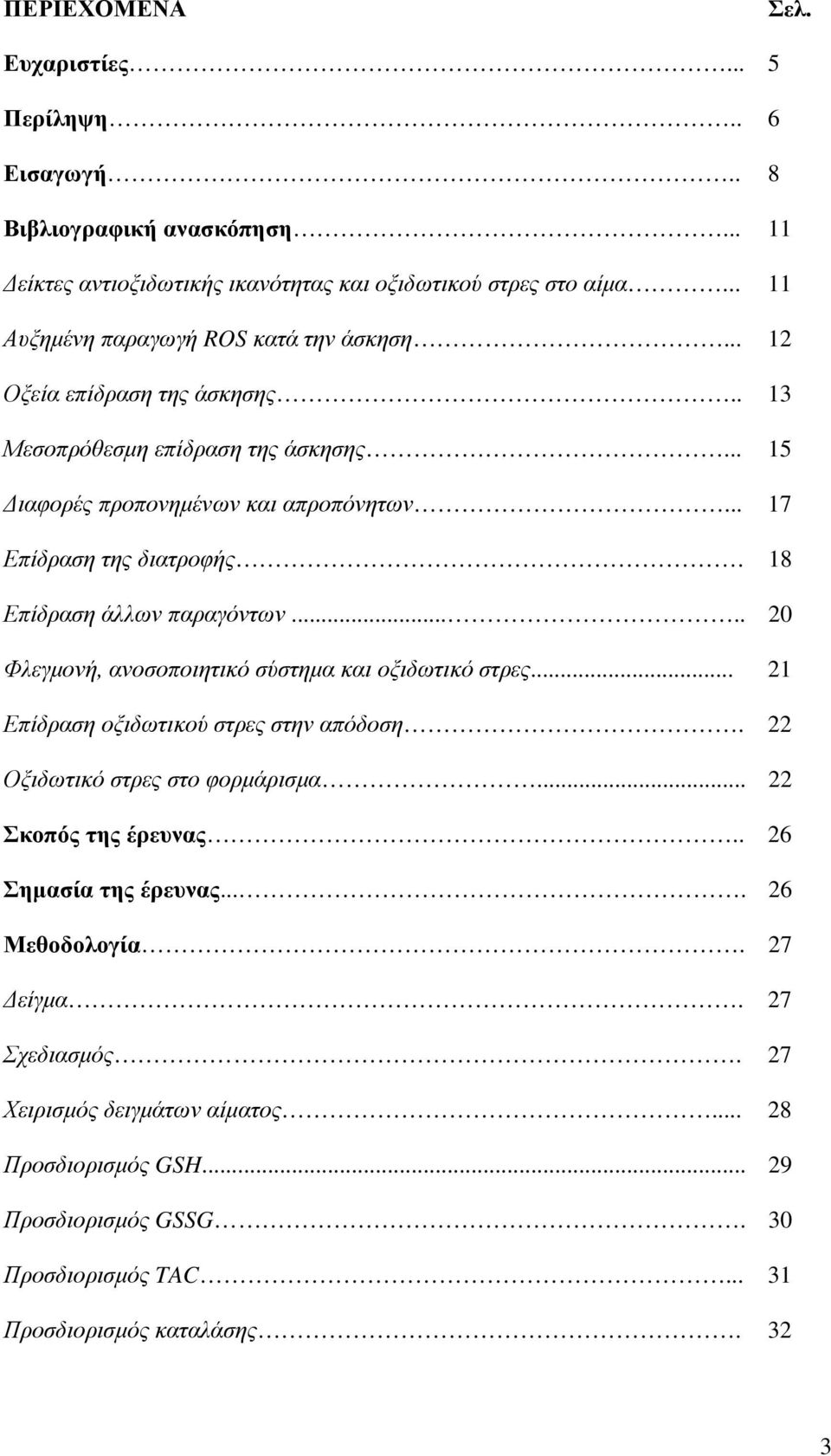 18 Επίδραση άλλων παραγόντων..... 20 Φλεγµονή, ανοσοποιητικό σύστηµα και οξιδωτικό στρες... 21 Επίδραση οξιδωτικού στρες στην απόδοση. 22 Οξιδωτικό στρες στο φορµάρισµα.
