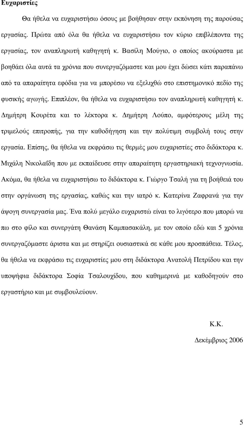 φυσικής αγωγής. Επιπλέον, θα ήθελα να ευχαριστήσω τον αναπληρωτή καθηγητή κ. ηµήτρη Κουρέτα και το λέκτορα κ.