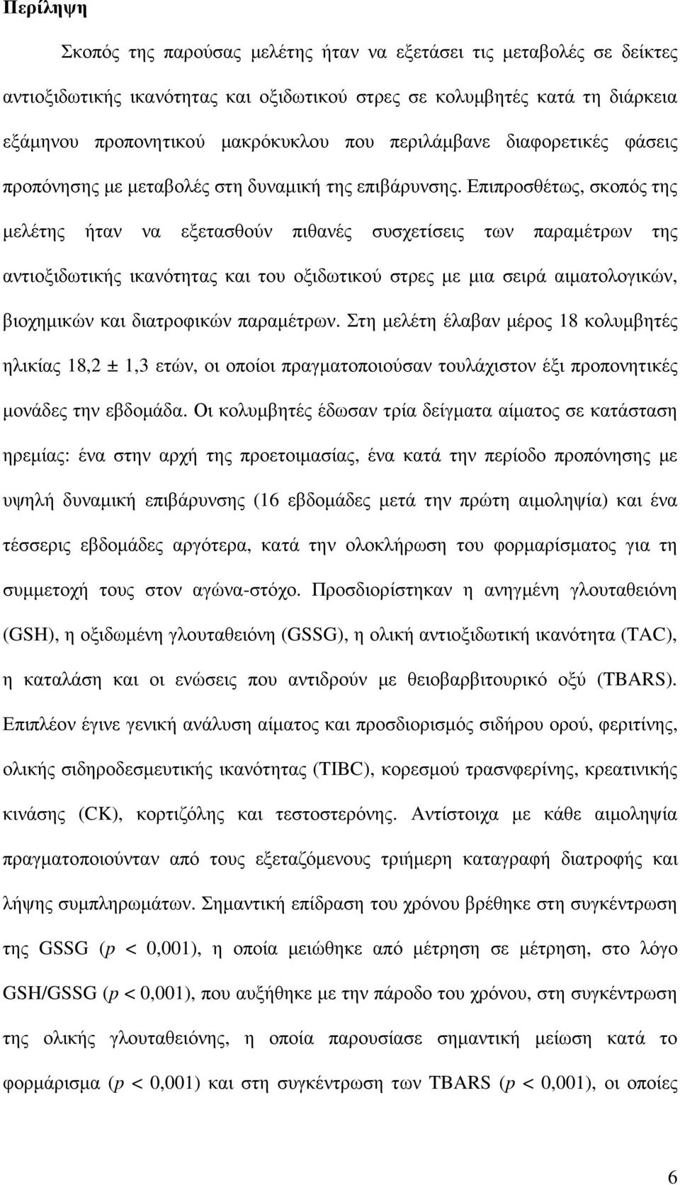 Επιπροσθέτως, σκοπός της µελέτης ήταν να εξετασθούν πιθανές συσχετίσεις των παραµέτρων της αντιοξιδωτικής ικανότητας και του οξιδωτικού στρες µε µια σειρά αιµατολογικών, βιοχηµικών και διατροφικών