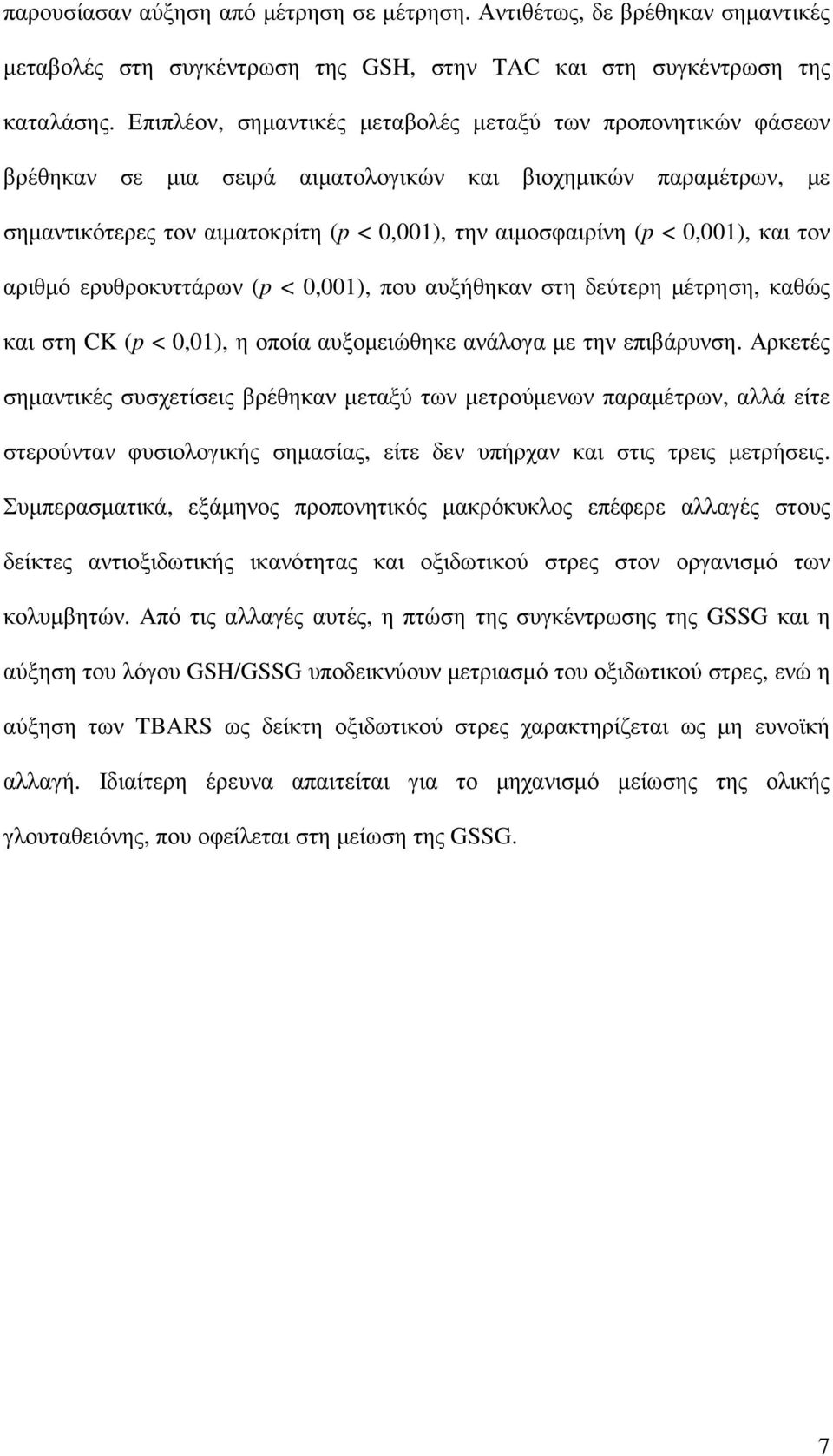 0,001), και τον αριθµό ερυθροκυττάρων (p < 0,001), που αυξήθηκαν στη δεύτερη µέτρηση, καθώς και στη CK (p < 0,01), η οποία αυξοµειώθηκε ανάλογα µε την επιβάρυνση.