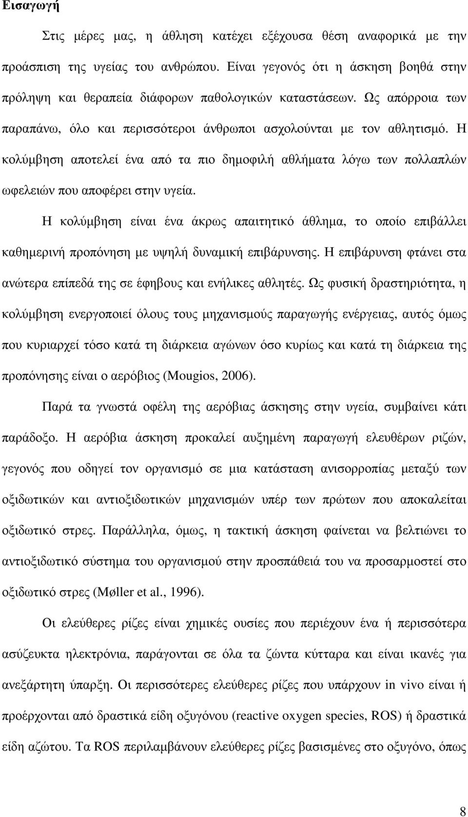 Η κολύµβηση είναι ένα άκρως απαιτητικό άθληµα, το οποίο επιβάλλει καθηµερινή προπόνηση µε υψηλή δυναµική επιβάρυνσης. Η επιβάρυνση φτάνει στα ανώτερα επίπεδά της σε έφηβους και ενήλικες αθλητές.