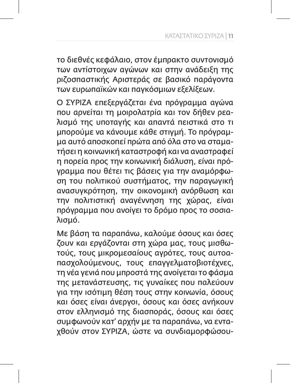 Το πρόγραμμα αυτό αποσκοπεί πρώτα από όλα στο να σταματήσει η κοινωνική καταστροφή και να αναστραφεί η πορεία προς την κοινωνική διάλυση, είναι πρόγραμμα που θέτει τις βάσεις για την αναμόρφωση του