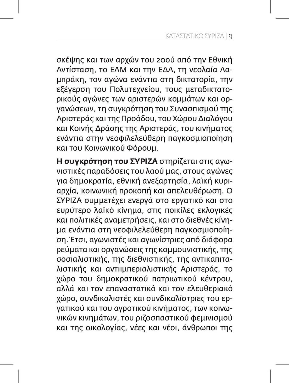 στην νεοφιλελεύθερη παγκοσμιοποίηση και του Κοινωνικού Φόρουμ.