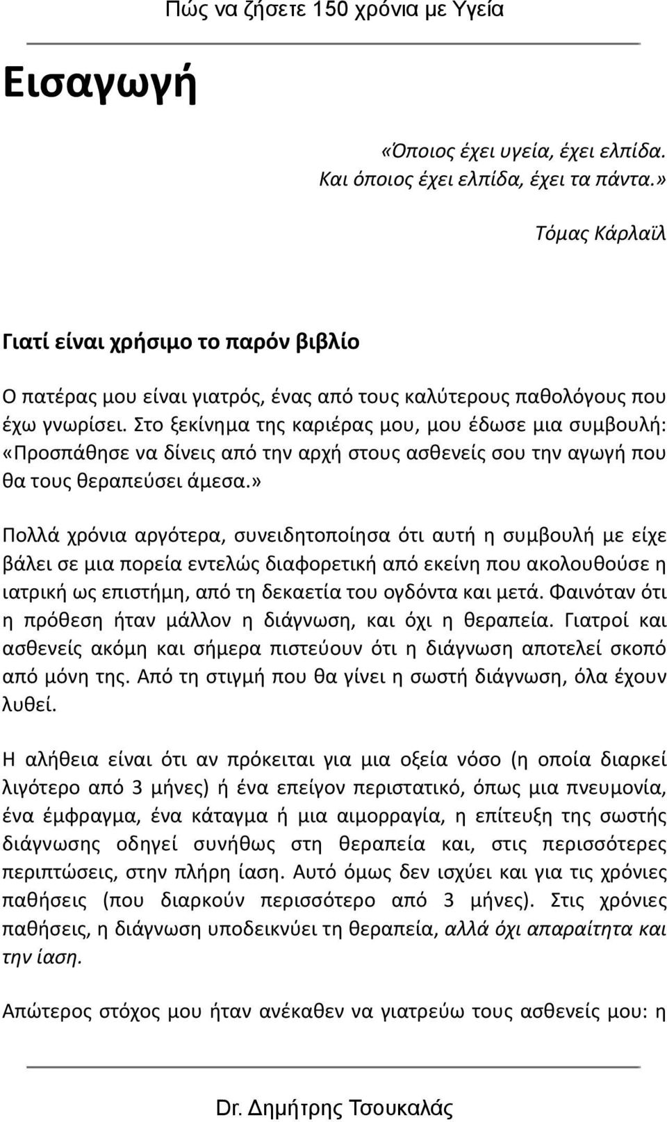 Στο ξεκίνημα της καριέρας μου, μου έδωσε μια συμβουλή: «Προσπάθησε να δίνεις από την αρχή στους ασθενείς σου την αγωγή που θα τους θεραπεύσει άμεσα.