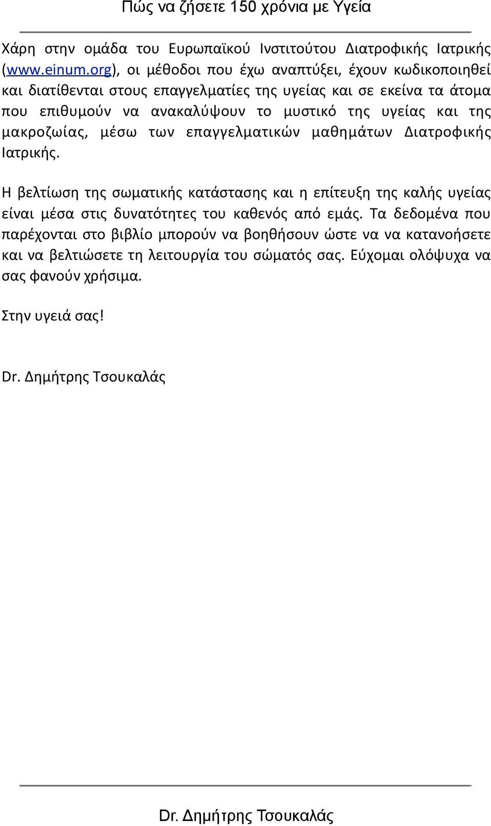 μυστικό της υγείας και της μακροζωίας, μέσω των επαγγελματικών μαθημάτων Διατροφικής Ιατρικής.