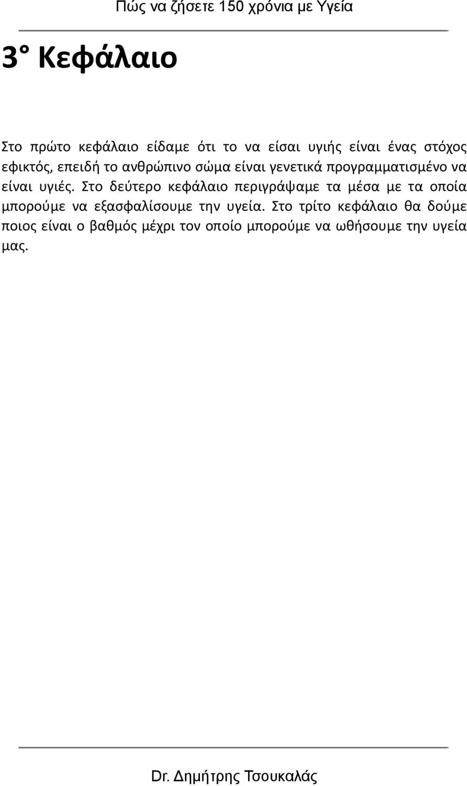 Στο δεύτερο κεφάλαιο περιγράψαμε τα μέσα με τα οποία μπορούμε να εξασφαλίσουμε την