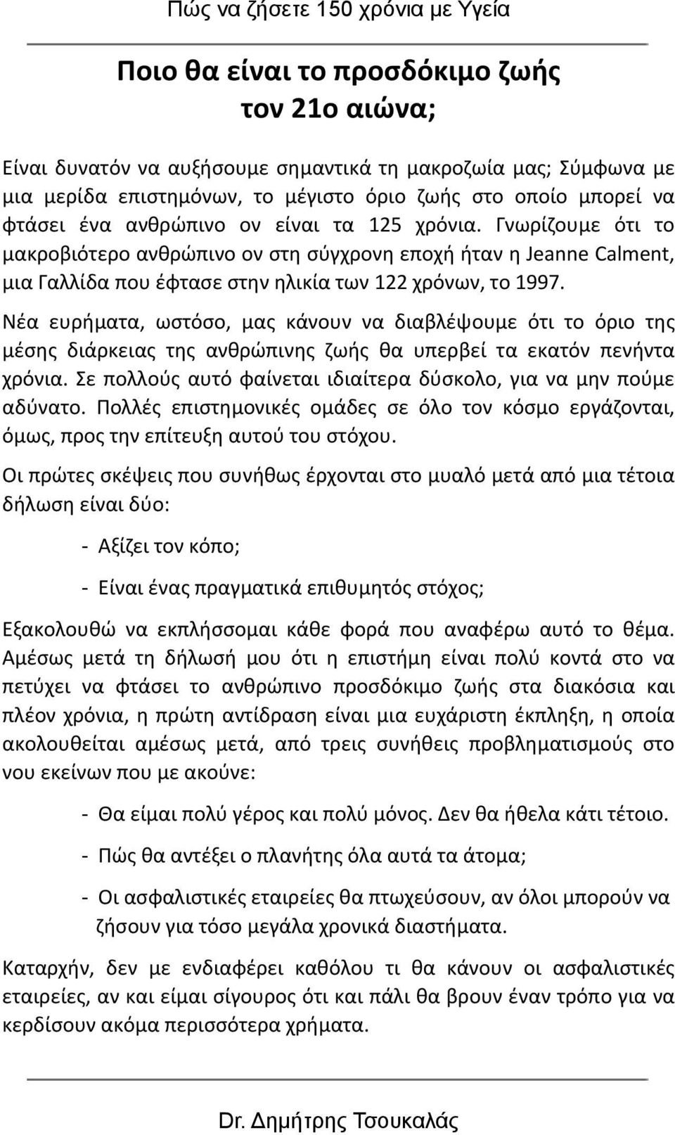 Νέα ευρήματα, ωστόσο, μας κάνουν να διαβλέψουμε ότι το όριο της μέσης διάρκειας της ανθρώπινης ζωής θα υπερβεί τα εκατόν πενήντα χρόνια.