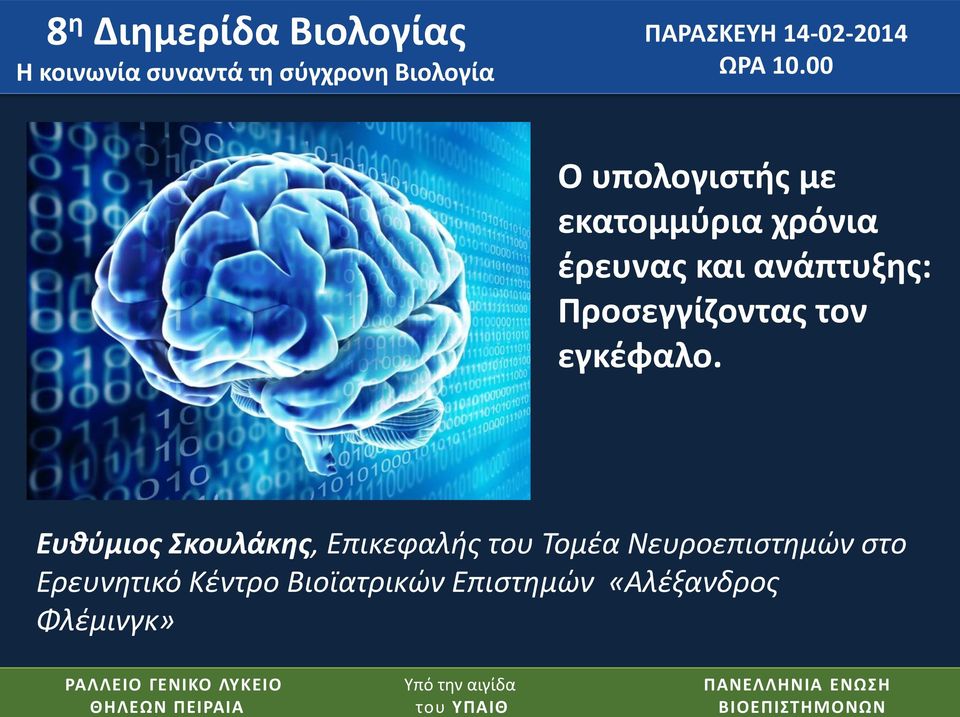 ανάπτυξης: Προσεγγίζοντας τον εγκέφαλο.