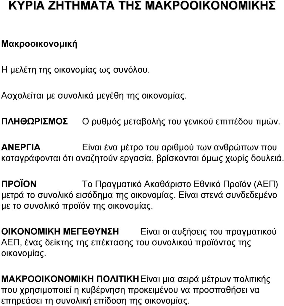 ΠΡΟΪΟΝ Το Πραγµατικό Ακαθάριστο Εθνικό Προϊόν (ΑΕΠ) µετρά το συνολικό εισόδηµα της οικονοµίας. Είναι στενά συνδεδεµένο µε το συνολικό προϊόν της οικονοµίας.