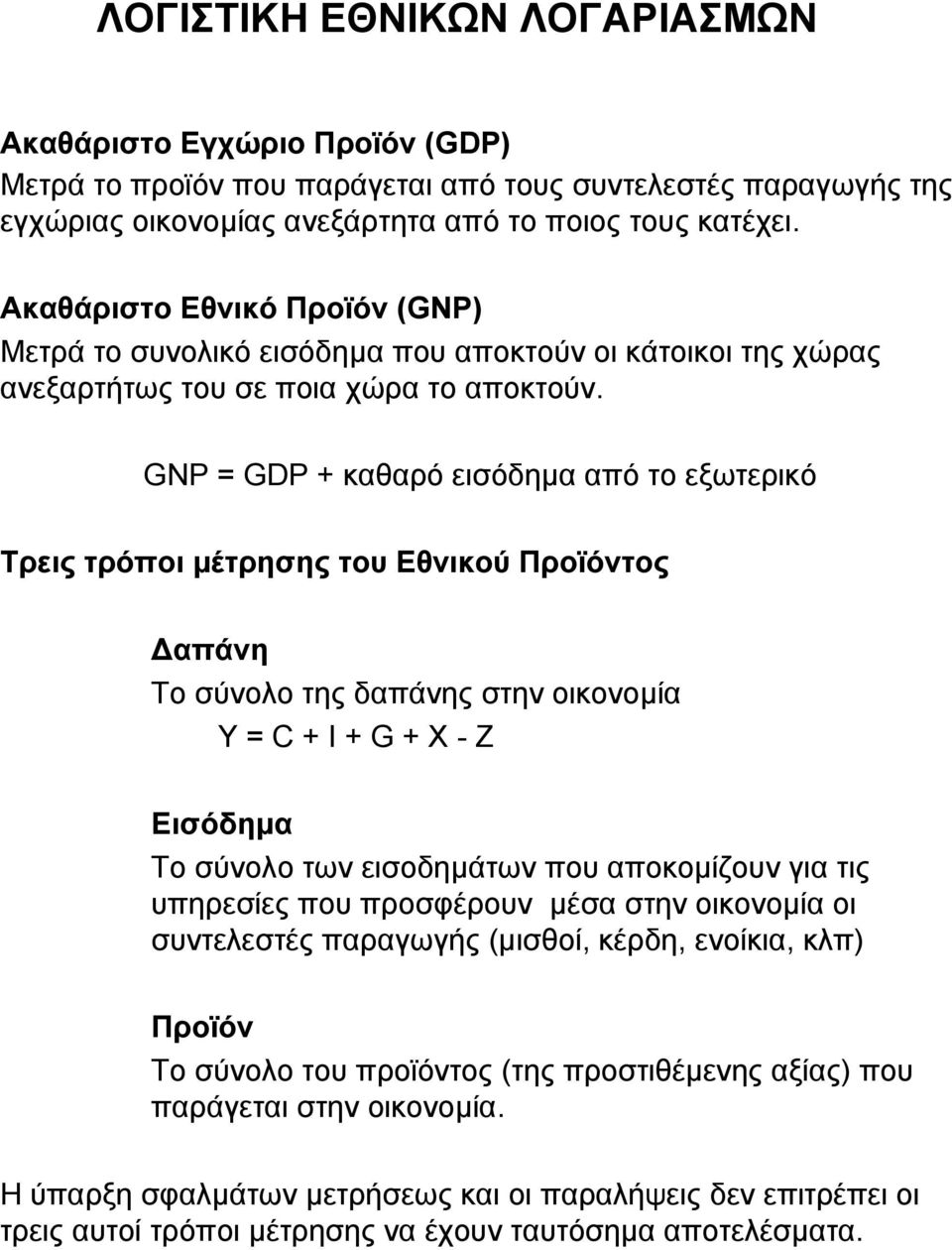 GNP = GDP + καθαρό εισόδηµα από το εξωτερικό Τρεις τρόποι µέτρησης του Εθνικού Προϊόντος απάνη Το σύνολο της δαπάνης στην οικονοµία Y = C + I + G + X - Z Εισόδηµα Το σύνολο των εισοδηµάτων που