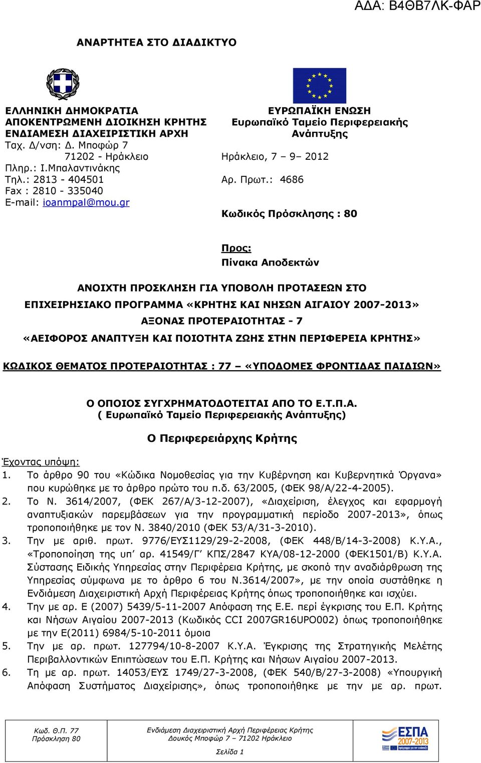 : 4686 Κωδικός Πρόσκλησης : 80 Προς: Πίνακα Αποδεκτών ΑΝΟΙΧΤΗ ΠΡΟΣΚΛΗΣΗ ΓΙΑ ΥΠΟΒΟΛΗ ΠΡΟΤΑΣΕΩΝ ΣΤΟ ΕΠΙΧΕΙΡΗΣΙΑΚΟ ΠΡΟΓΡΑΜΜΑ «ΚΡΗΤΗΣ ΚΑΙ ΝΗΣΩΝ ΑΙΓΑΙΟΥ 2007-2013» ΑΞΟΝΑΣ ΠΡΟΤΕΡΑΙΟΤΗΤΑΣ - 7 «ΑΕΙΦΟΡΟΣ