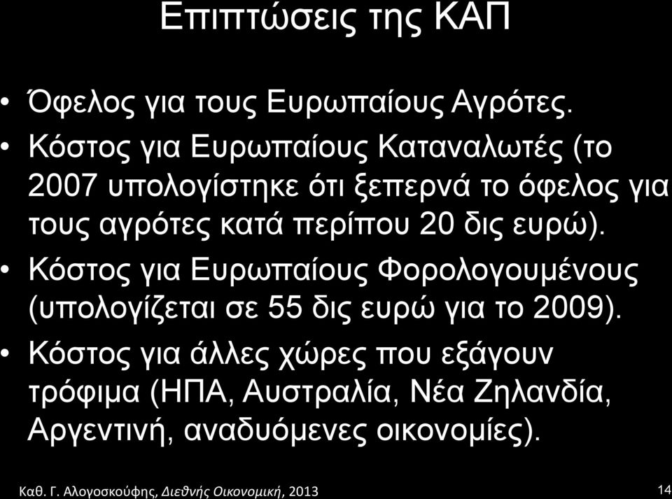 αγρότες κατά περίπου 20 δις ευρώ).