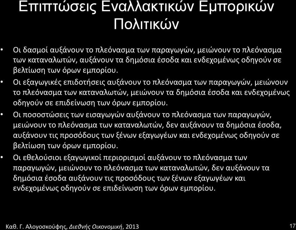 Οι ποσοστώσεις των εισαγωγών αυξάνουν το πλεόνασμα των παραγωγών, μειώνουν το πλεόνασμα των καταναλωτών, δεν αυξάνουν τα δημόσια έσοδα, αυξάνουν τις προσόδους των ξένων εξαγωγέων και ενδεχομένως