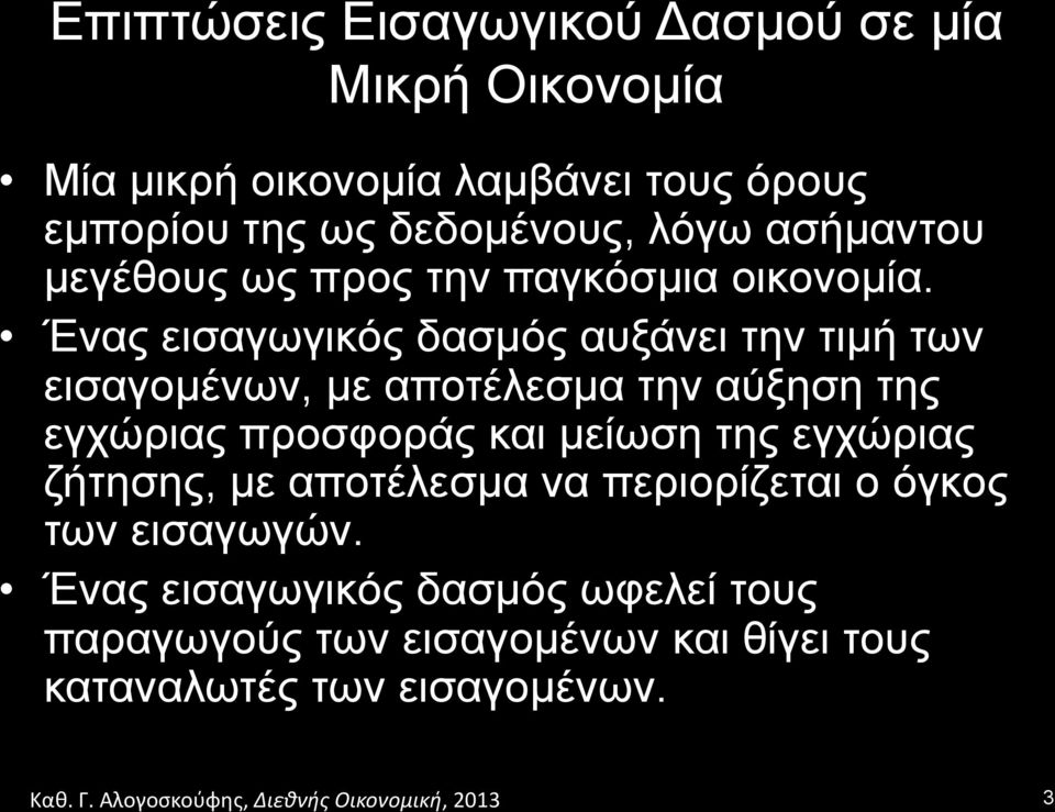 Ένας εισαγωγικός δασµός αυξάνει την τιµή των εισαγοµένων, µε αποτέλεσµα την αύξηση της εγχώριας προσφοράς και µείωση