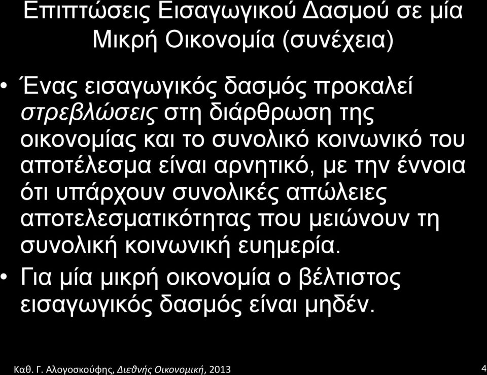 είναι αρνητικό, µε την έννοια ότι υπάρχουν συνολικές απώλειες αποτελεσµατικότητας που