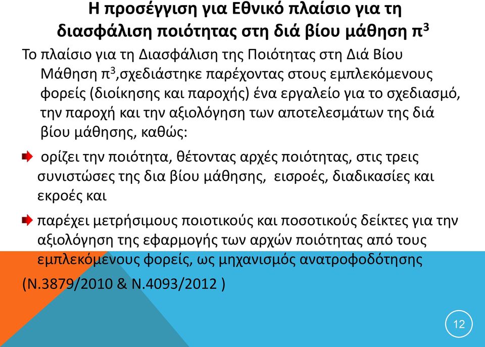 καθώς: ορίζει την ποιότητα, θέτοντας αρχές ποιότητας, στις τρεις συνιστώσες της δια βίου μάθησης, εισροές, διαδικασίες και εκροές και παρέχει μετρήσιμους ποιοτικούς