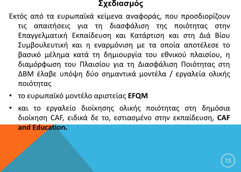 πλαισίου, η διαμόρφωση του Πλαισίου για τη Διασφάλιση Ποιότητας στη ΔΒΜ έλαβε υπόψη δύο σημαντικά μοντέλα / εργαλεία ολικής ποιότητας το