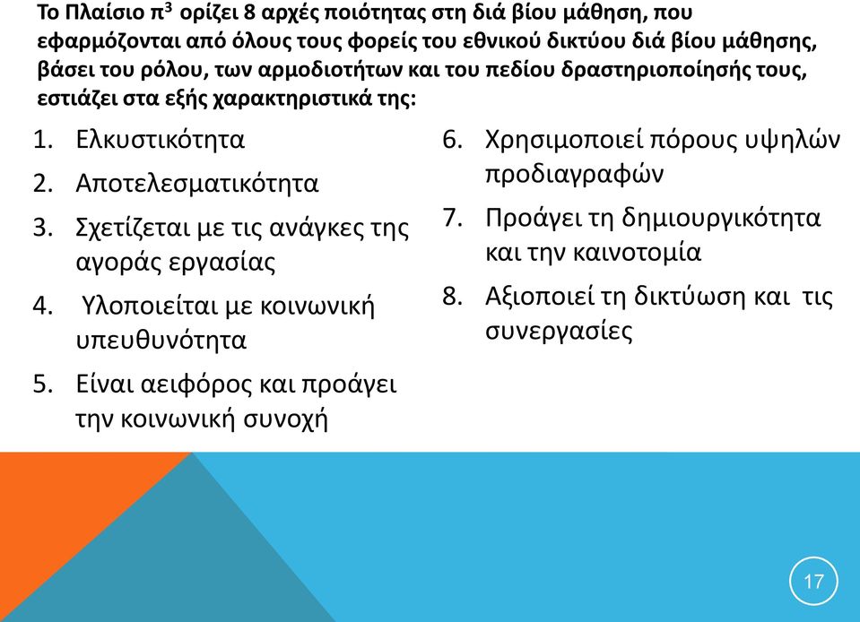 Aποτελεσματικότητα 3. Σχετίζεται με τις ανάγκες της αγοράς εργασίας 4. Υλοποιείται με κοινωνική υπευθυνότητα 5.