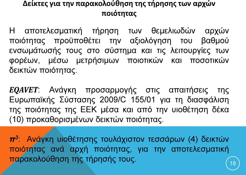 EQAVET: Ανάγκη προσαρμογής στις απαιτήσεις της Ευρωπαϊκής Σύστασης 2009/C 155/01 για τη διασφάλιση της ποιότητας της ΕΕΚ μέσα και από την υιοθέτηση δέκα