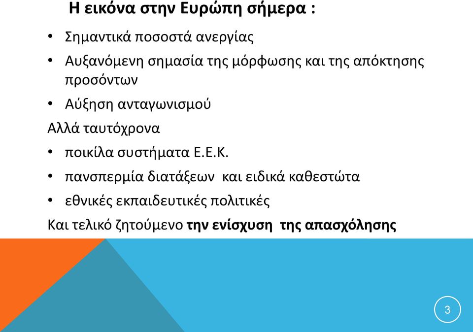 ταυτόχρονα ποικίλα συστήματα Ε.Ε.Κ.