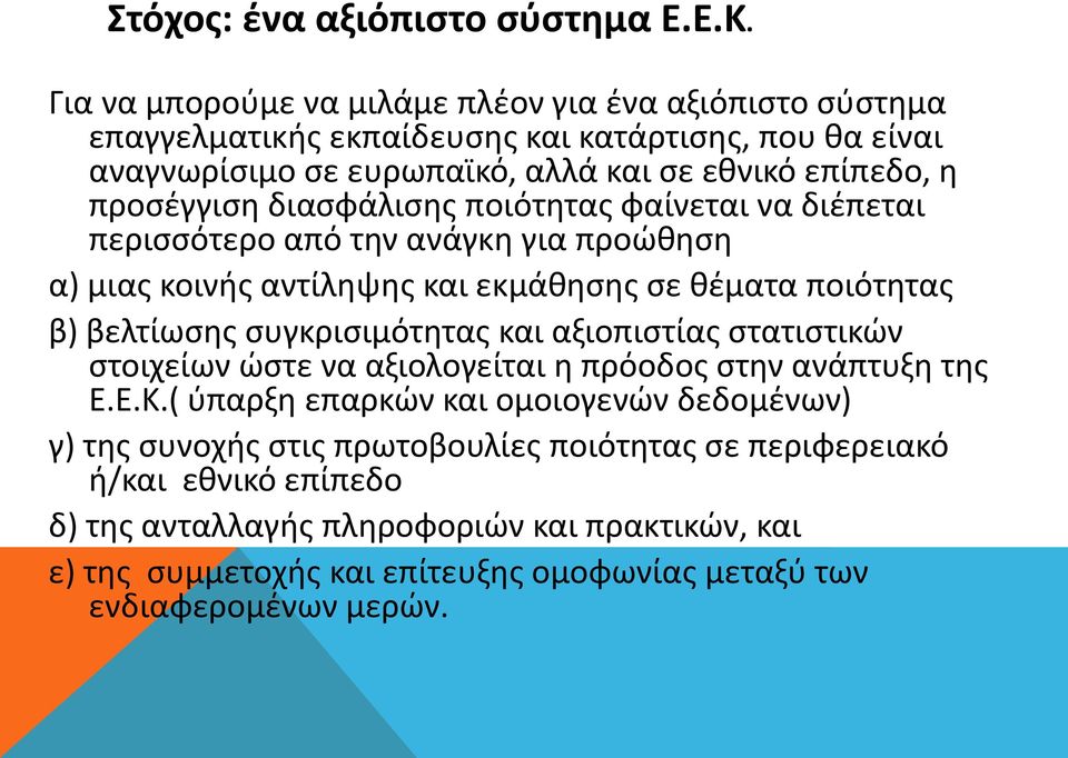 διασφάλισης ποιότητας φαίνεται να διέπεται περισσότερο από την ανάγκη για προώθηση α) μιας κοινής αντίληψης και εκμάθησης σε θέματα ποιότητας β) βελτίωσης συγκρισιμότητας και