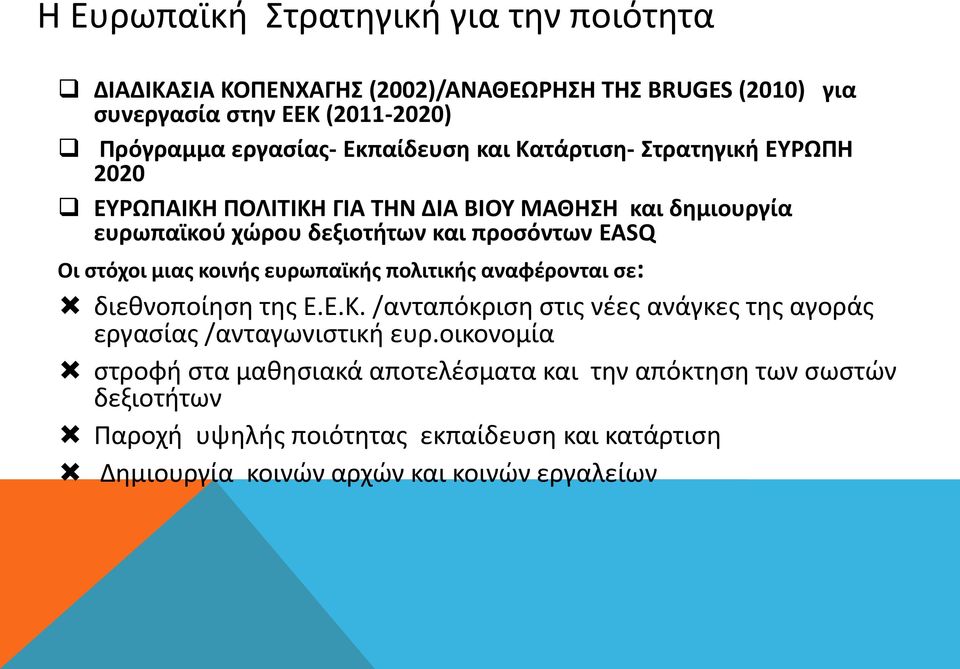 στόχοι μιας κοινής ευρωπαϊκής πολιτικής αναφέρονται σε: διεθνοποίηση της Ε.Ε.Κ. /ανταπόκριση στις νέες ανάγκες της αγοράς εργασίας /ανταγωνιστική ευρ.