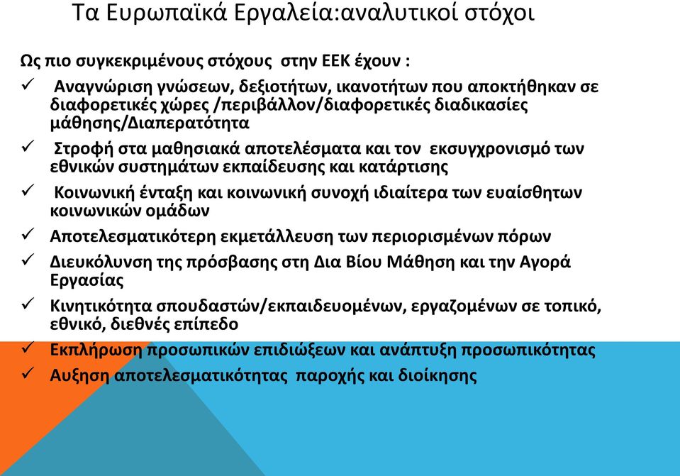 και κοινωνική συνοχή ιδιαίτερα των ευαίσθητων κοινωνικών ομάδων Αποτελεσματικότερη εκμετάλλευση των περιορισμένων πόρων Διευκόλυνση της πρόσβασης στη Δια Βίου Μάθηση και την Αγορά