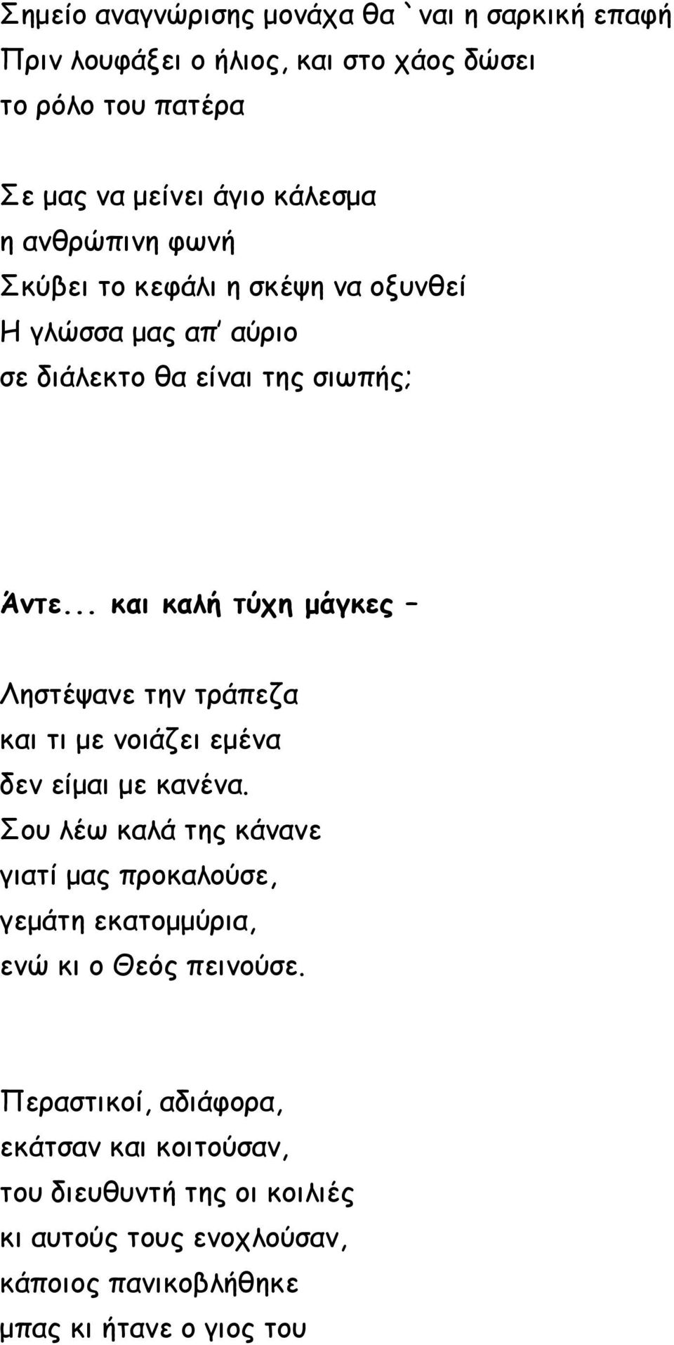 .. και καλή τύχη μάγκες Ληστέψανε την τράπεζα και τι με νοιάζει εμένα δεν είμαι με κανένα.