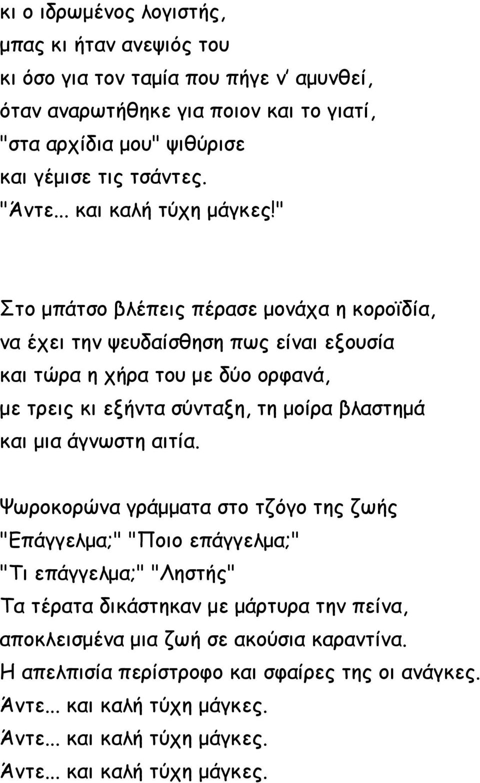 " Στο μπάτσο βλέπεις πέρασε μονάχα η κοροϊδία, να έχει την ψευδαίσθηση πως είναι εξουσία και τώρα η χήρα του με δύο ορφανά, με τρεις κι εξήντα σύνταξη, τη μοίρα βλαστημά και μια