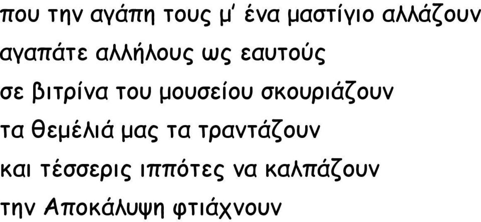 μουσείου σκουριάζουν τα θεμέλιά μας τα