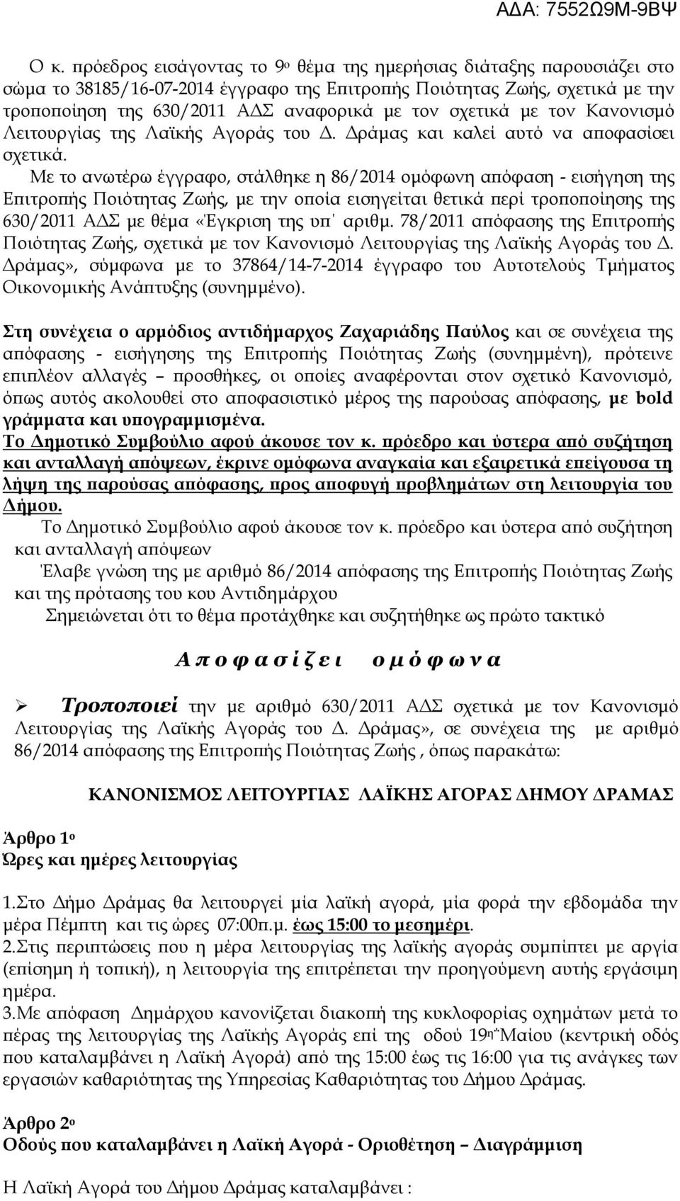 Με το ανωτέρω έγγραφο, στάλθηκε η 86/2014 ομόφωνη απόφαση - εισήγηση της Επιτροπής Ποιότητας Ζωής, με την οποία εισηγείται θετικά περί τροποποίησης της 630/2011 ΑΔΣ με θέμα «Έγκριση της υπ αριθμ.