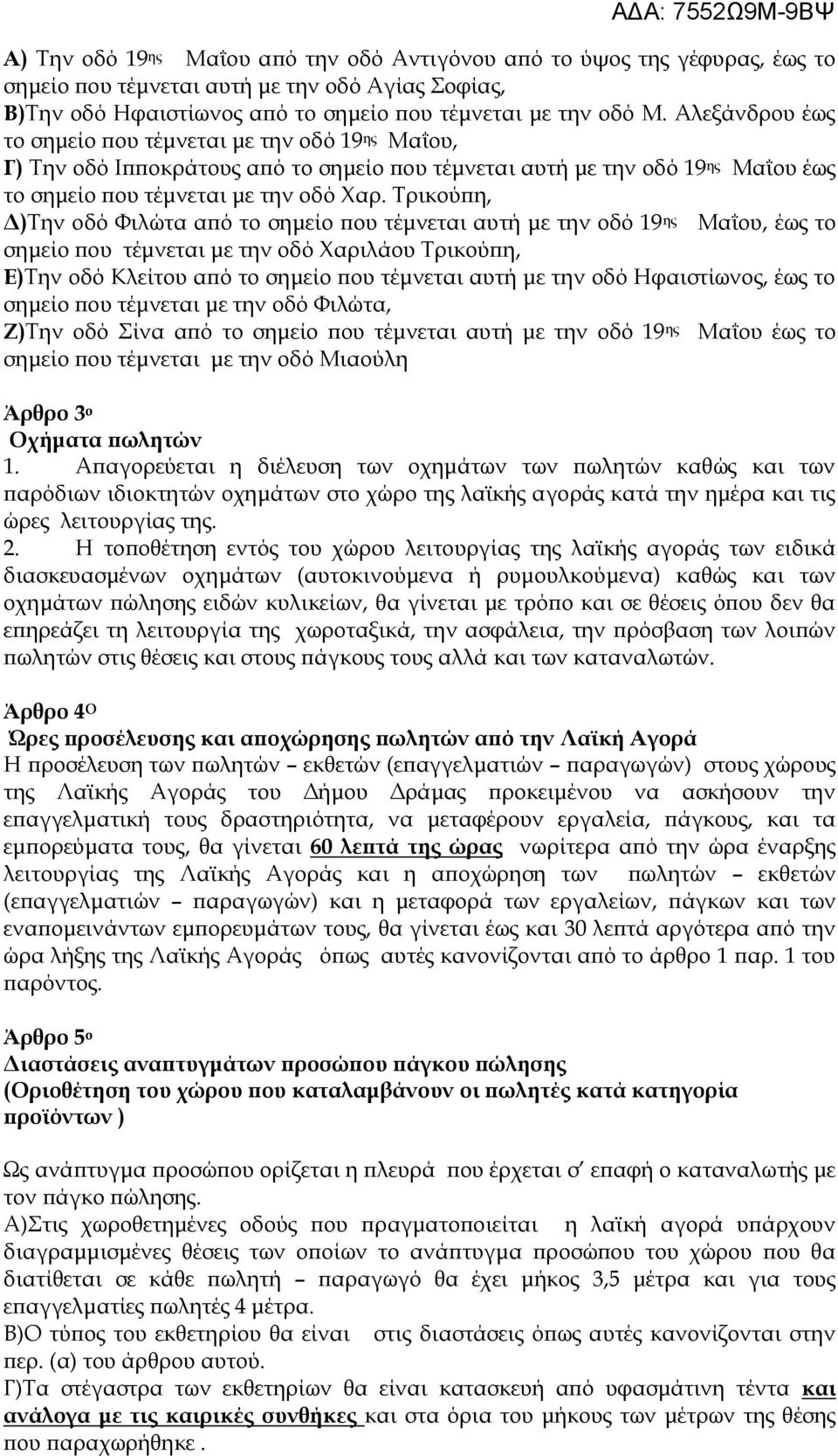 Τρικούπη, Δ)Την οδό Φιλώτα από το σημείο που τέμνεται αυτή με την οδό 19 ης Μαΐου, έως το σημείο που τέμνεται με την οδό Χαριλάου Τρικούπη, Ε)Την οδό Κλείτου από το σημείο που τέμνεται αυτή με την