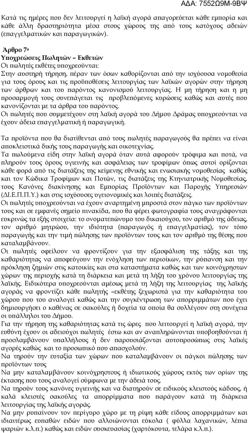 λαϊκών αγορών στην τήρηση των άρθρων και του παρόντος κανονισμού λειτουργίας.