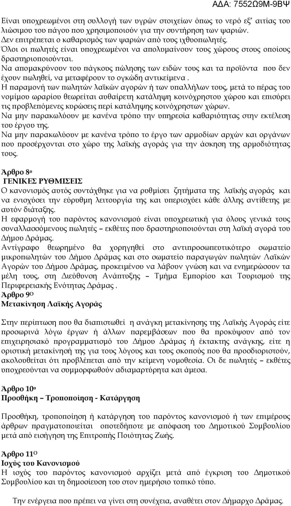 Να απομακρύνουν του πάγκους πώλησης των ειδών τους και τα προϊόντα που δεν έχουν πωληθεί, να μεταφέρουν το ογκώδη αντικείμενα.