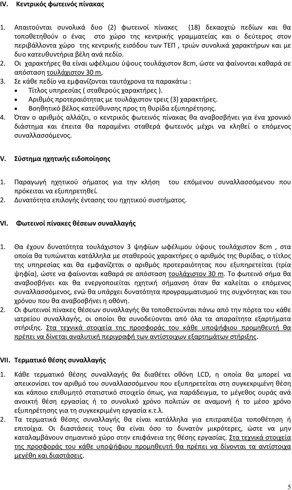 τριών συνολικά χαρακτήρων και με δυο κατευθυντήρια βέλη ανά πεδίο. 2. Οι χαρακτήρες θα είναι ωφέλιμου ύψους τουλάχιστον 8cm, ώστε να φαίνονται καθαρά σε απόσταση τουλάχιστον 30 m, 3.